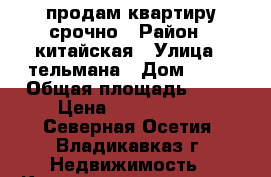 продам квартиру срочно › Район ­ китайская › Улица ­ тельмана › Дом ­ 18 › Общая площадь ­ 30 › Цена ­ 1 200 000 - Северная Осетия, Владикавказ г. Недвижимость » Квартиры продажа   . Северная Осетия